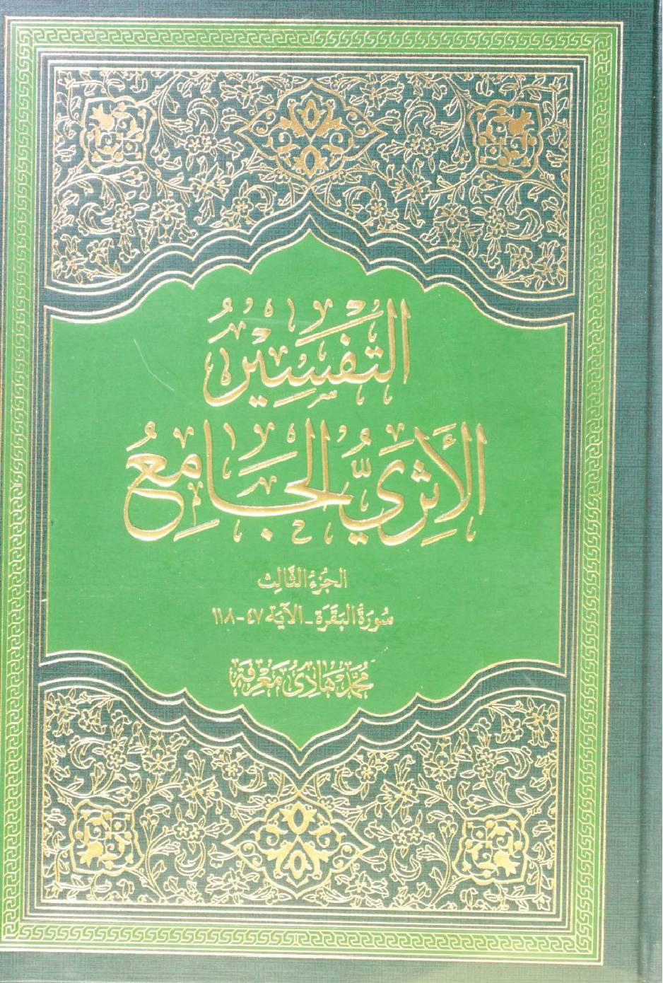 Al Tafseer al Athari al Jami' volume 3