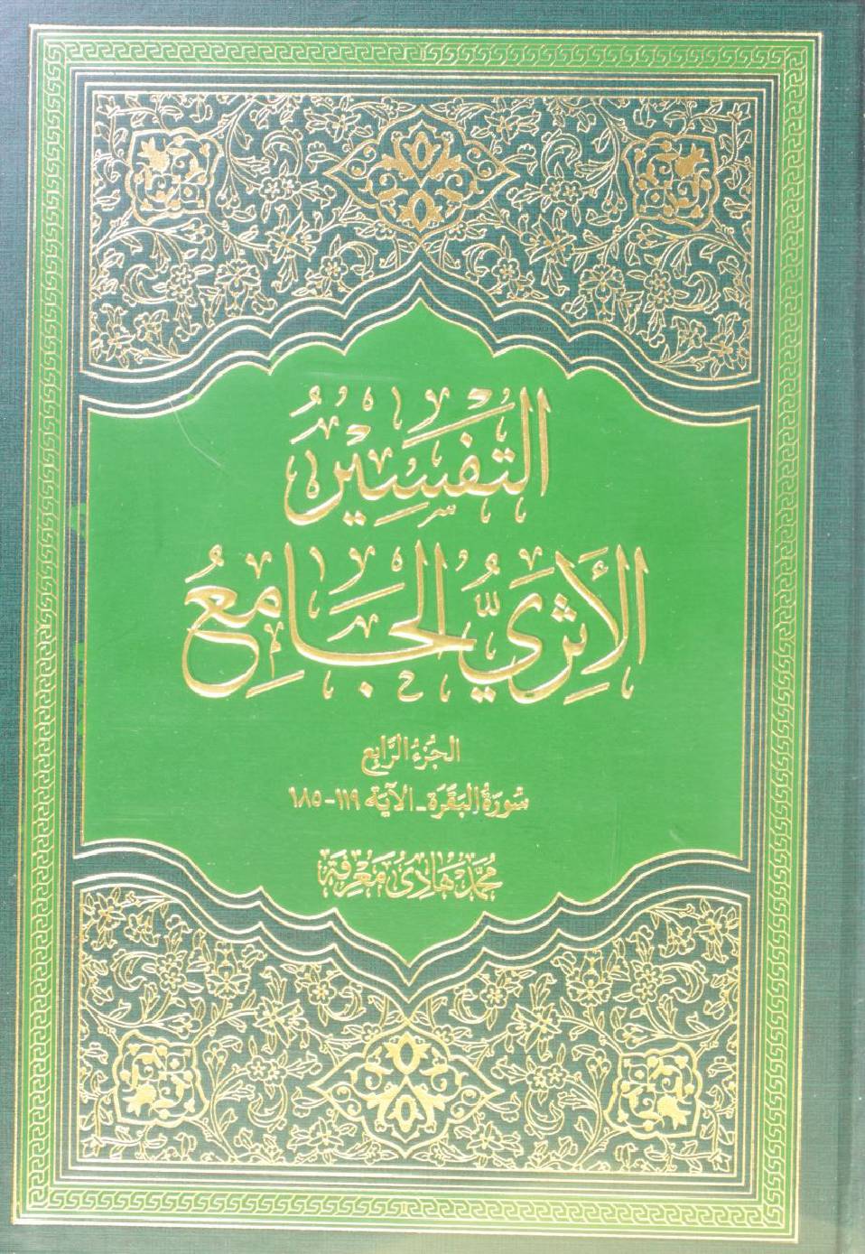 Al Tafseer al Athari al Jami' volume 4