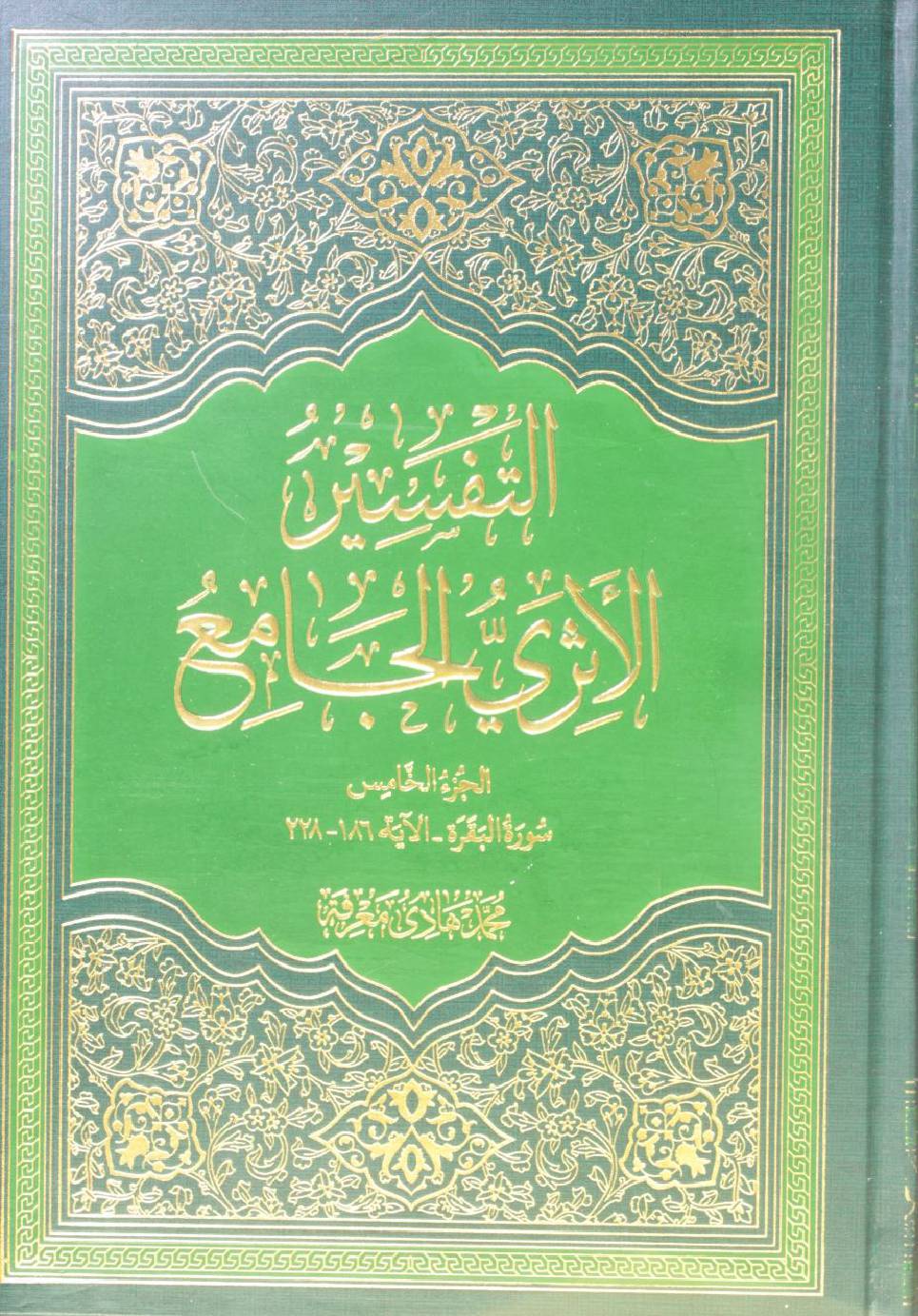 Al Tafseer al Athari al Jami' volume 5
