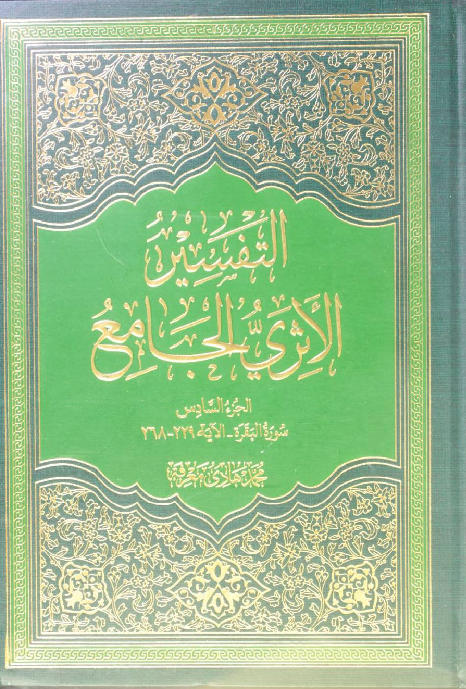 Al Tafseer al Athari al Jami' volume 6