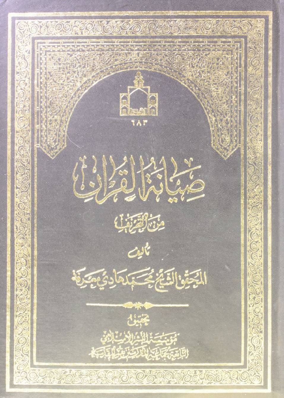 Siyanah al Quran min al tahreef