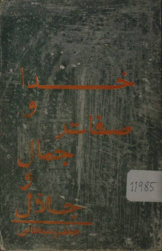 Khuda Wa Sifaat Jamal o Jalal