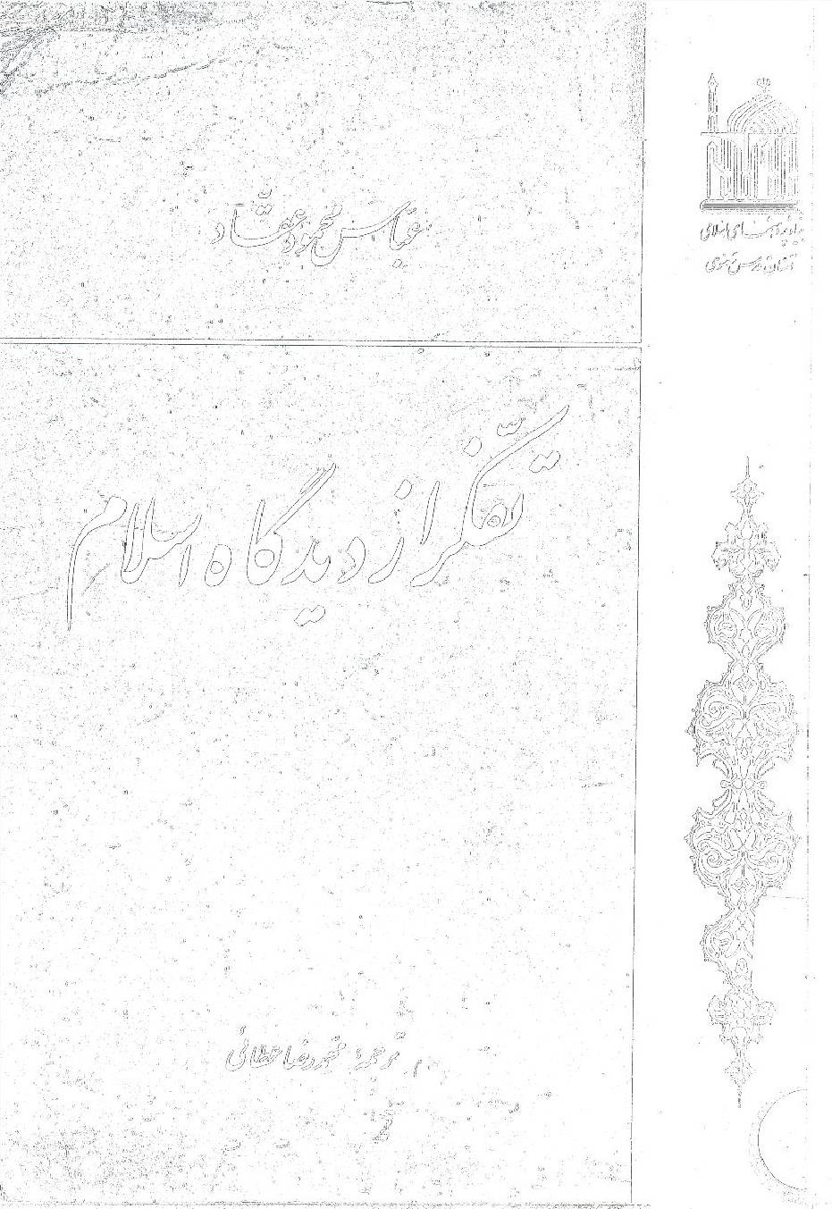 Tafakur az Deedgah e Islam