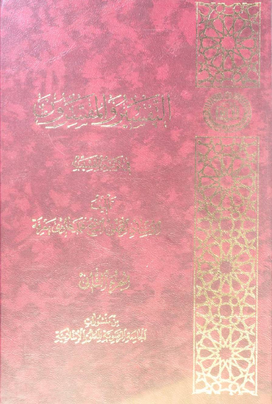 Al Tafseer wa al mufasiroon volume 2