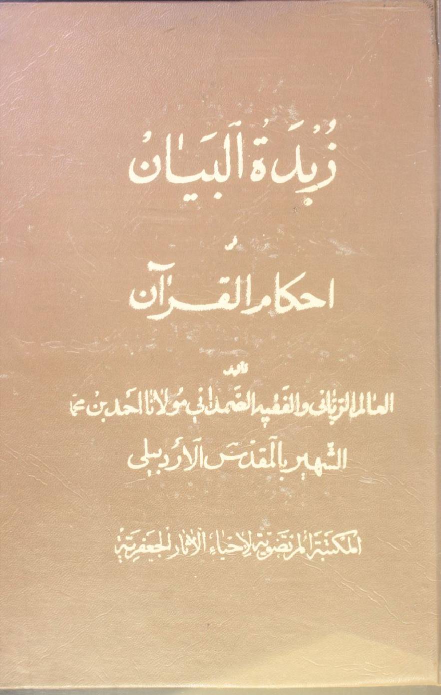 Zubat al bayan fi narahin ahkam al Qur'an