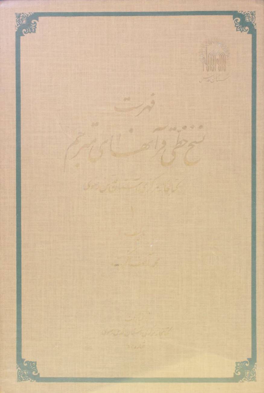 Fehrist nasakhati Quranhaiye mutarajim