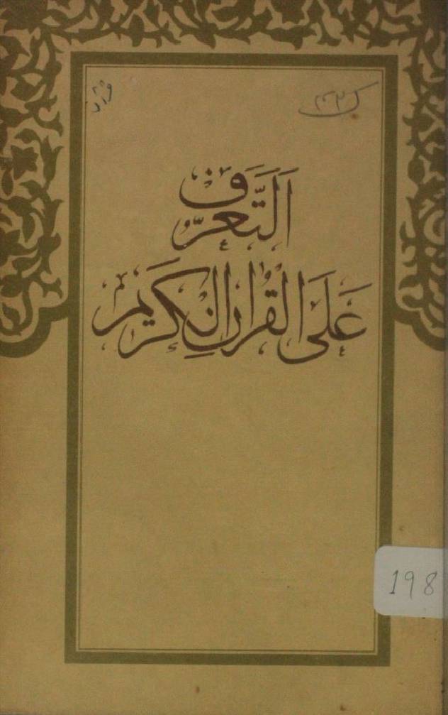 Al Ta'aruf ala Qur'an Al Kareem
