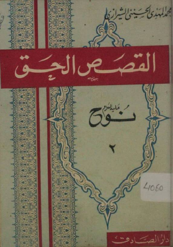 Al Qasas al Haq Nooh a.s