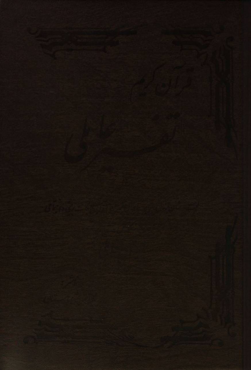 Qur'an Kareem tafseer Aamili