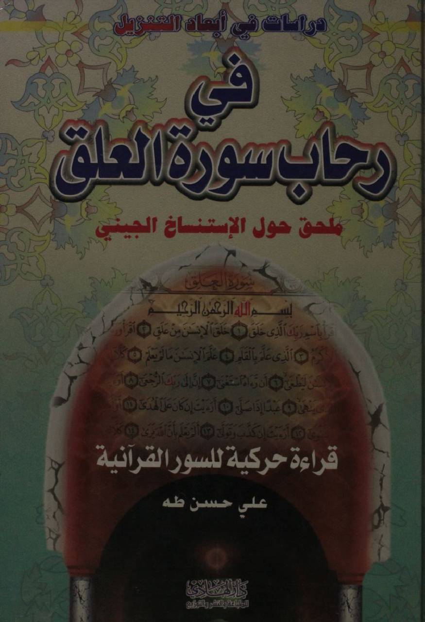 Darasaat fi abkaar tanzeel fi rahab Surah Alaq