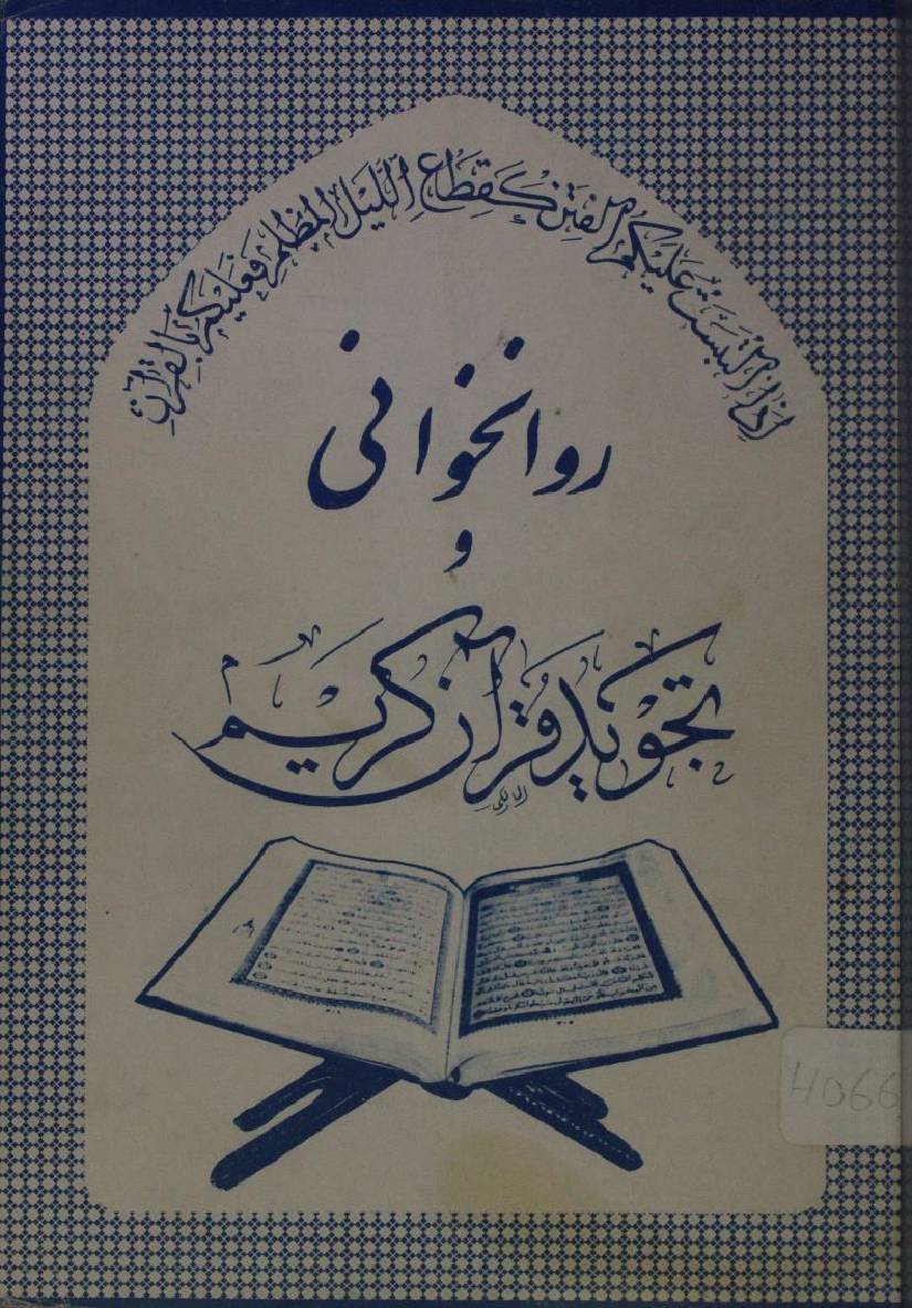 Rawan khuwani o Tajweed al Qur'an 