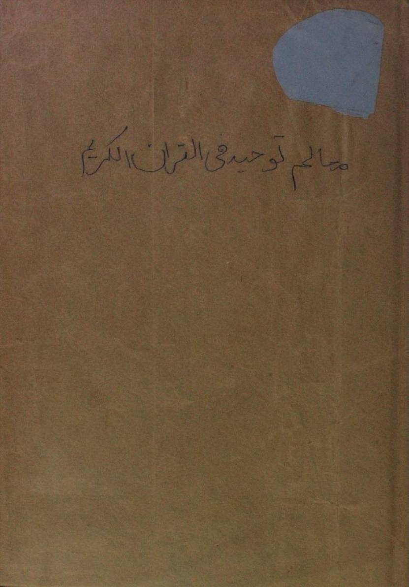 Mualim Tauheed fil Qur'an Kareem
