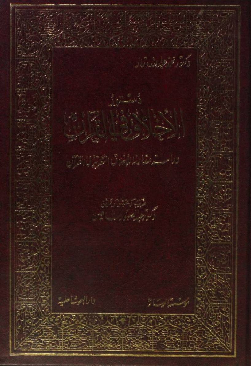 Dastoor al ikhlaque al Qur'an