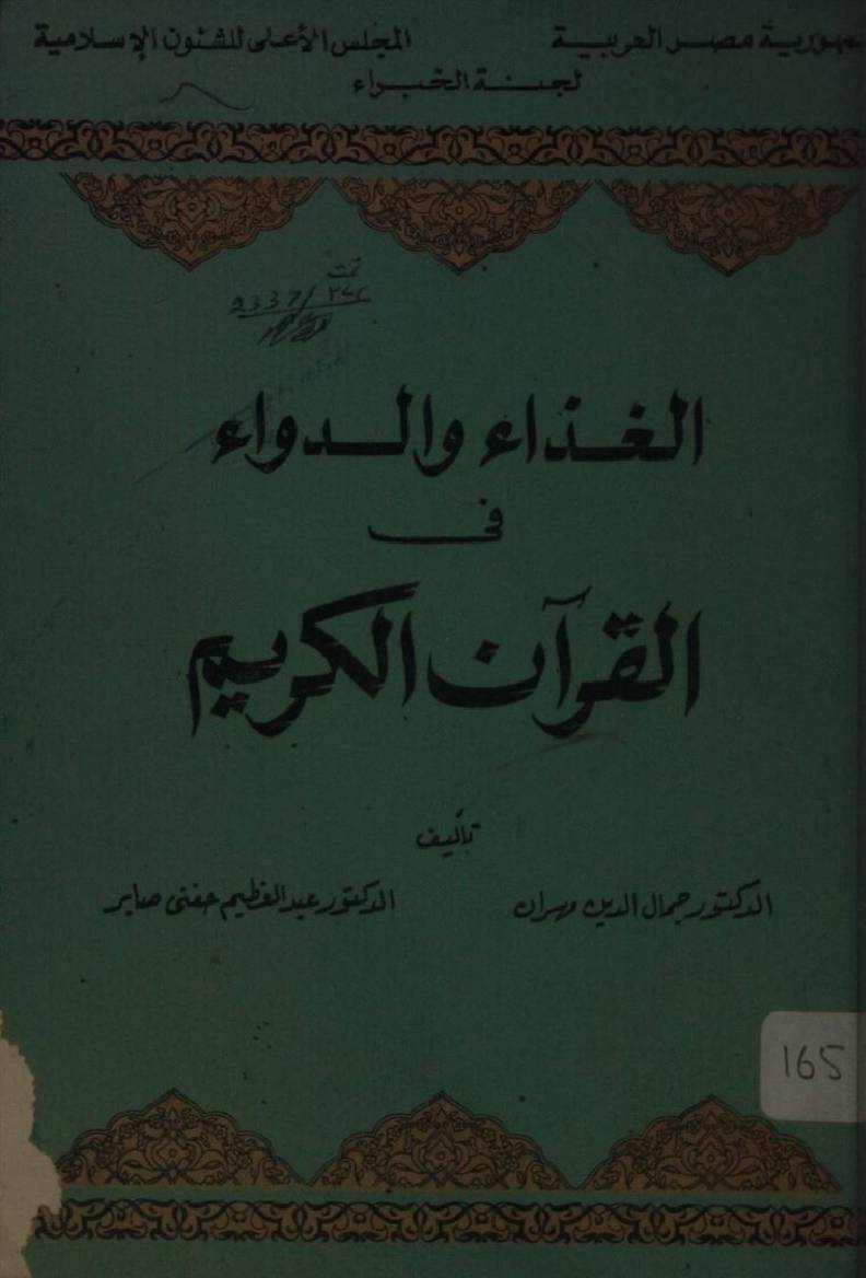 Al Ghiza wal dawwa fil Qur'an Kareem