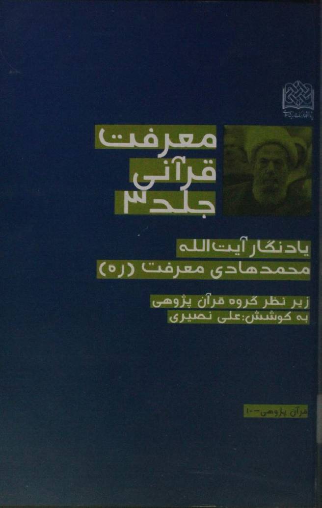 Marefat-e-Qurani 3