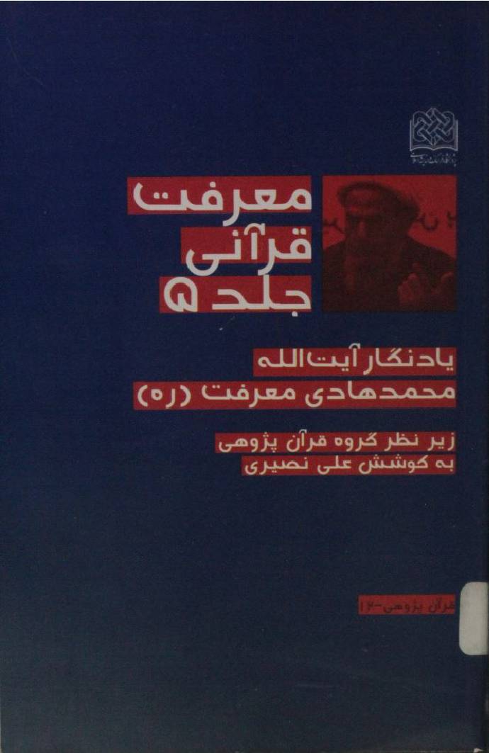 Marefat-e-Qurani 5