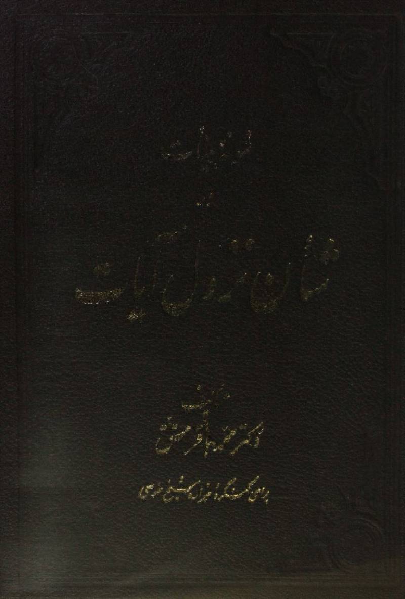 Namuna-e-bunyaad dar Shan-e-nazool