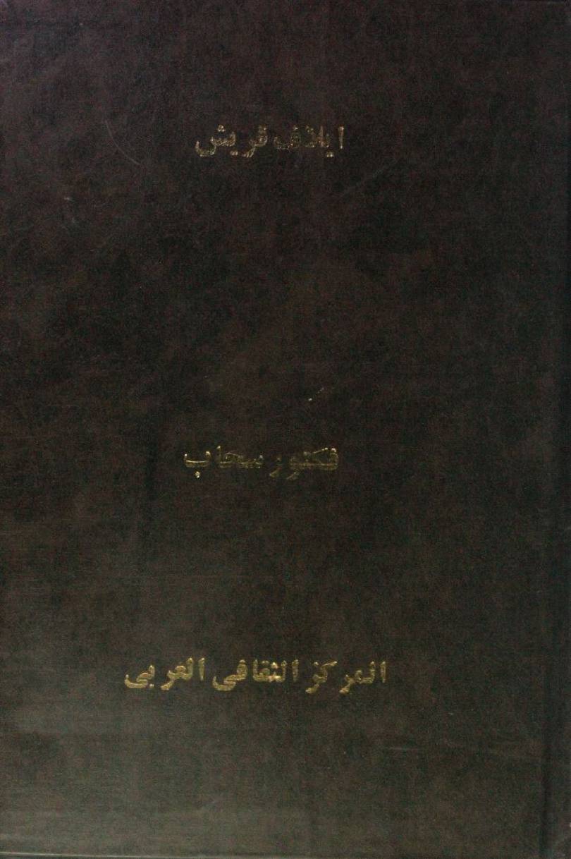 Ailaf-e-Quraish