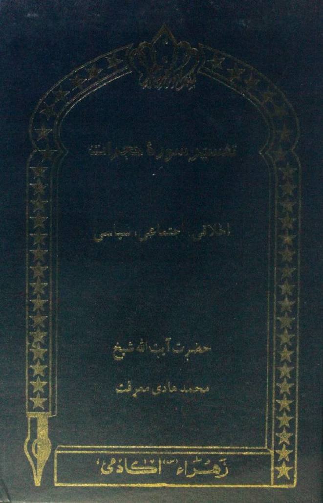 Tafseer Surah Al Hujraat