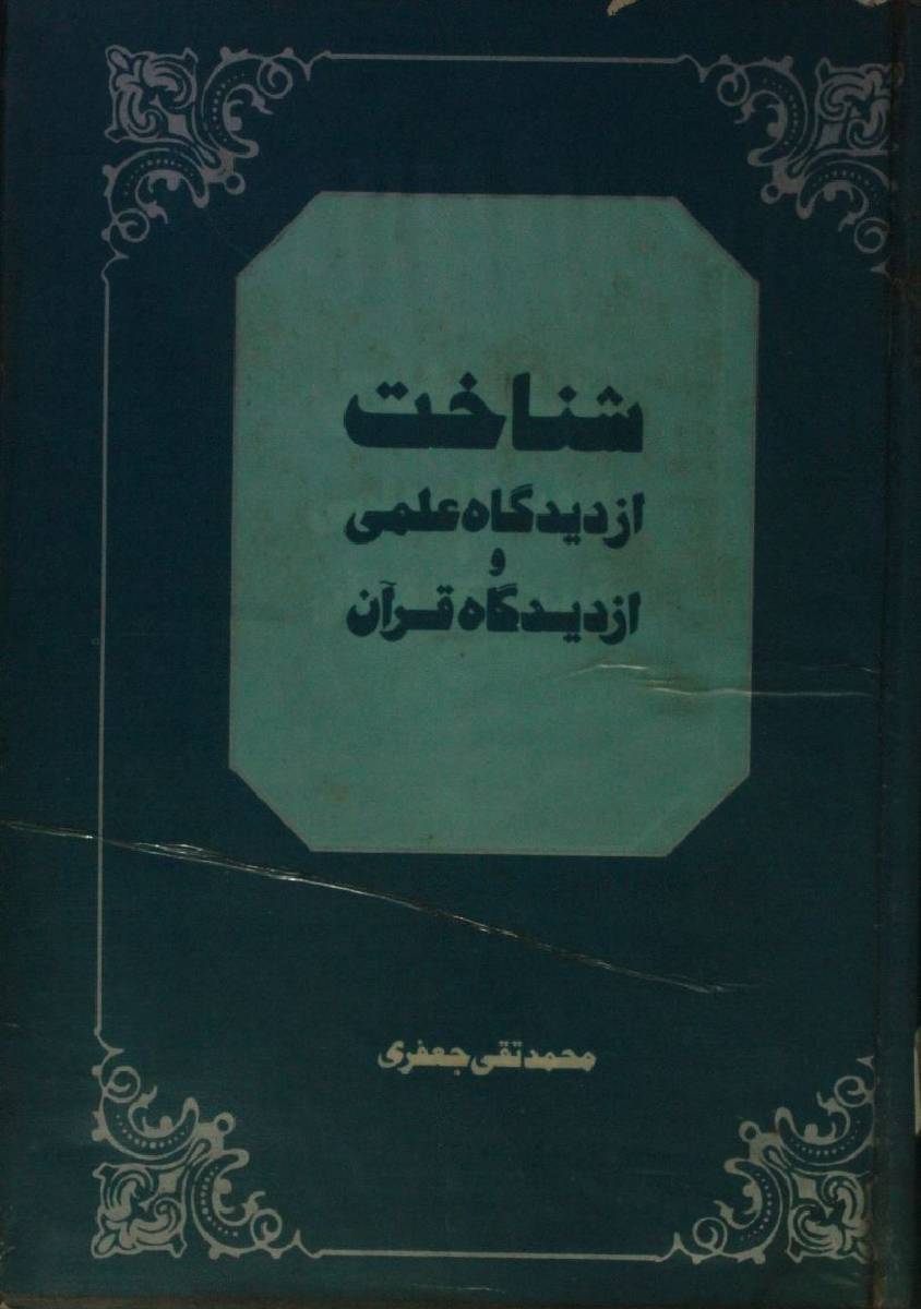 Shanakht az deedgah ilmi o az deedgah Qur'an