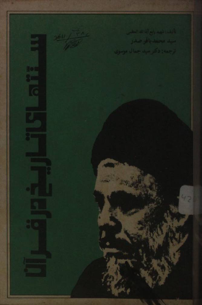 Sunnathae tareekh dar Qur'an