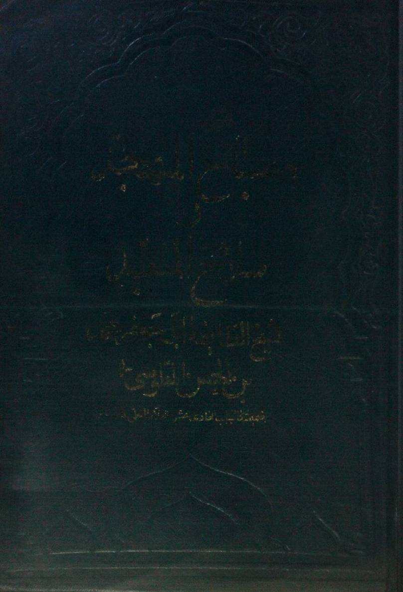 Misbah al Mutahajud wa salah al muta'bud