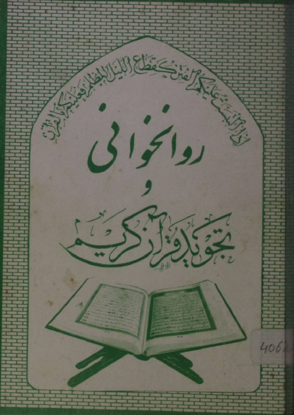 Rawankhuwani wa tajweed-e-Quran