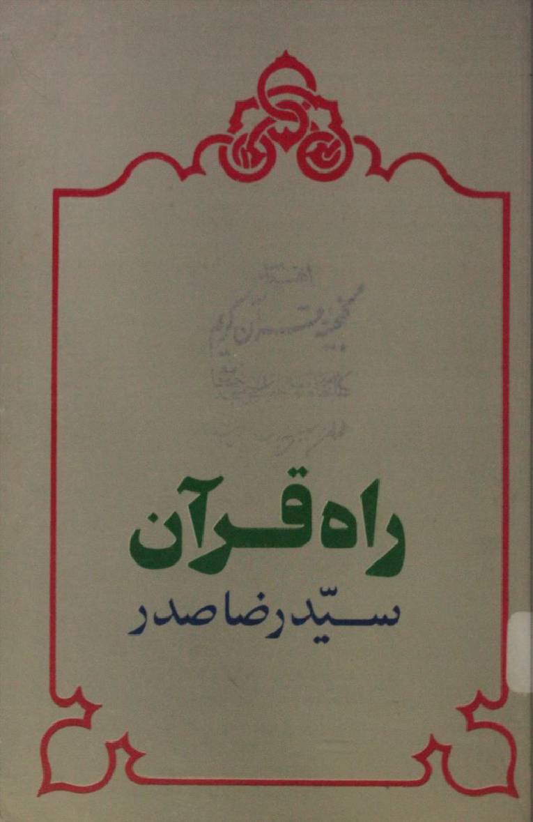 Rah-e-Quran