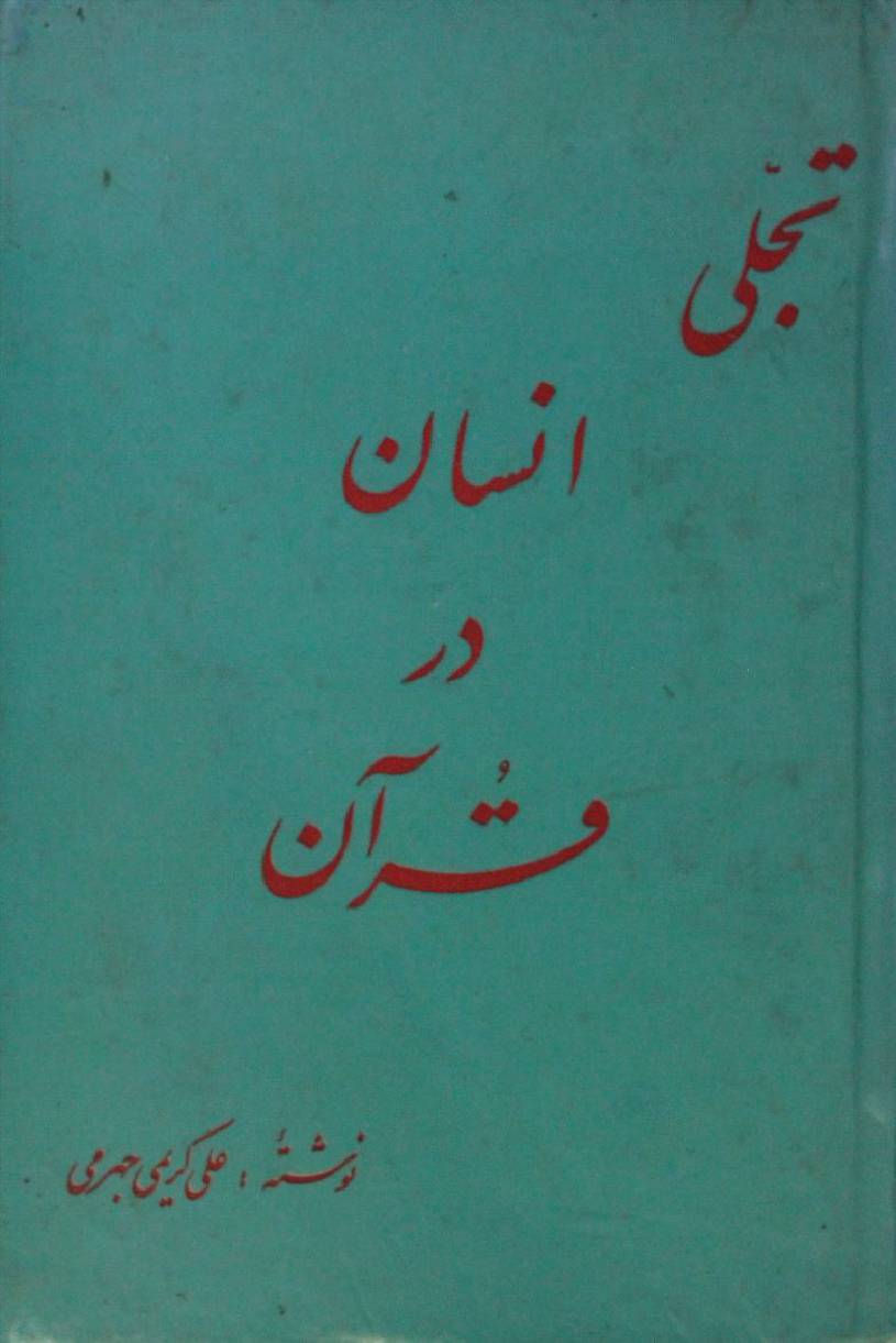 Tajalli insaan dar Qur'an