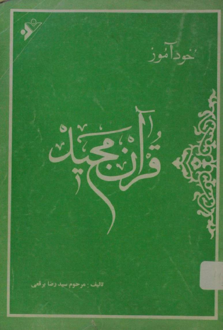 Khud amoz Qur'an Majeed