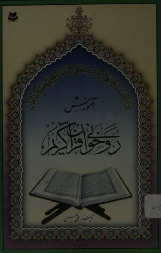 Amozish roo khuwani Qur'an Kareem stage1