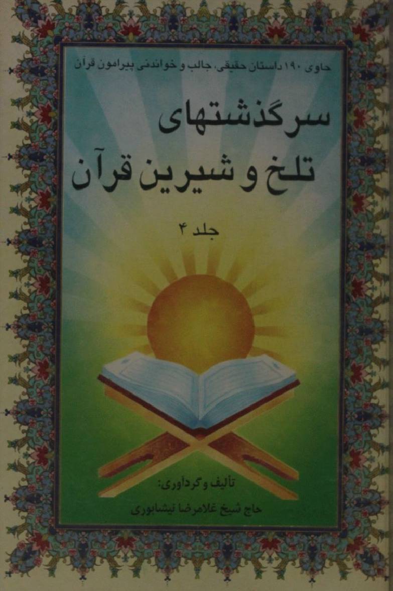 Sarghuzishthae talkh o shireen Qur'an