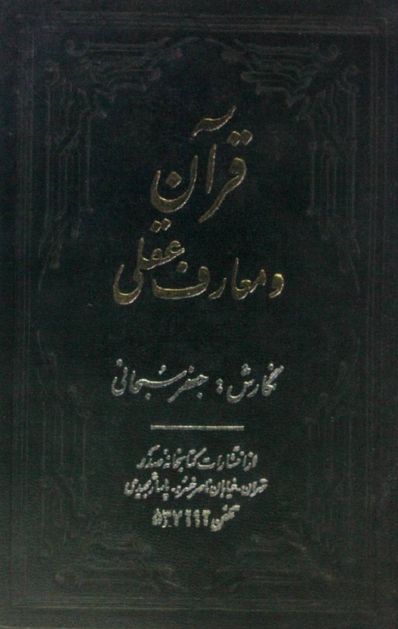 Qur'an o muarif-e-aqlee