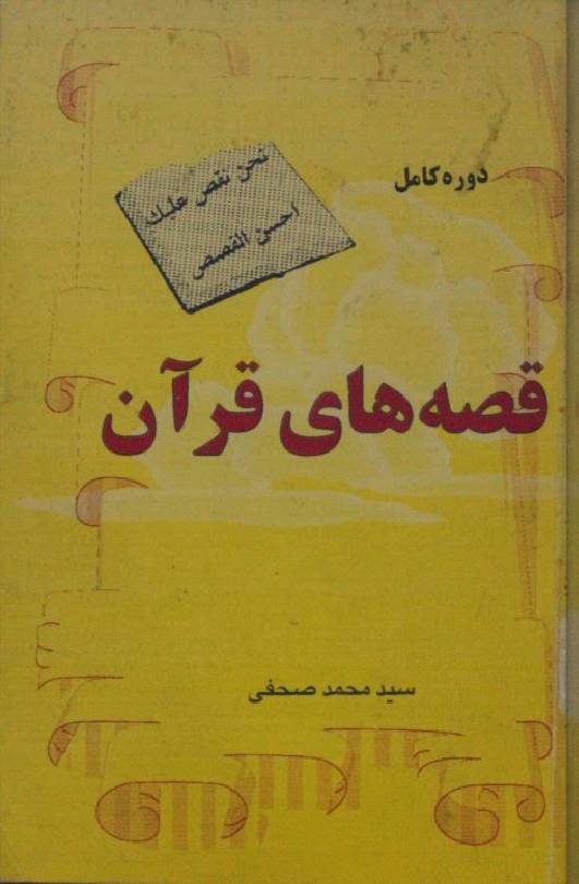 Qissahae Qur'an
