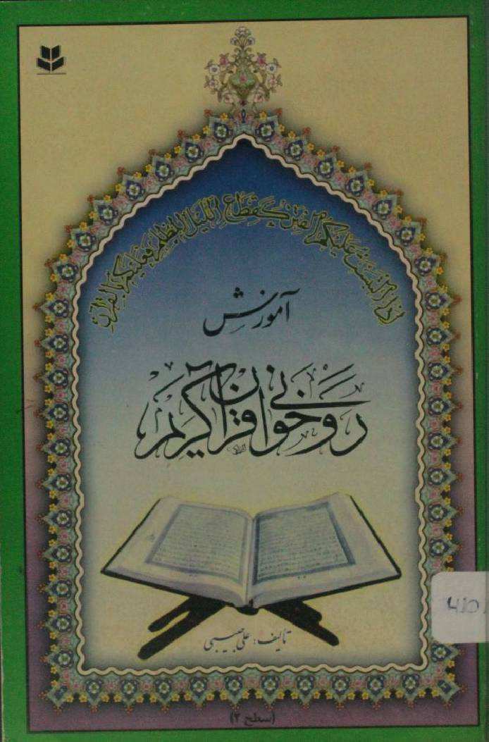 Amozish roo khuwani Qur'an Kareem  (Ali Habibi)