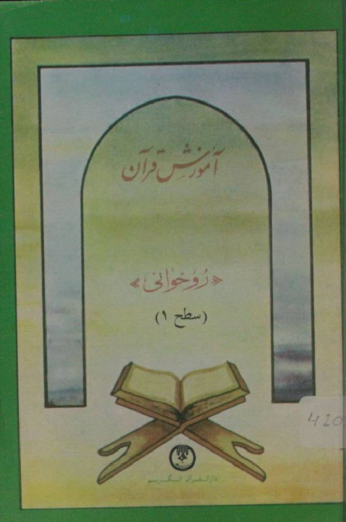 Amozish roo khuwani Qur'an Kareem ( Darul Qur'an)