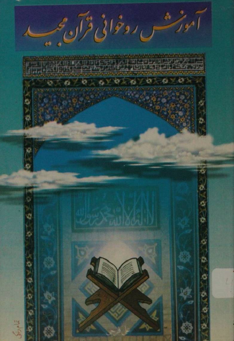 Amozish roo khuwani Qur'an Kareem (Ali Fariji)