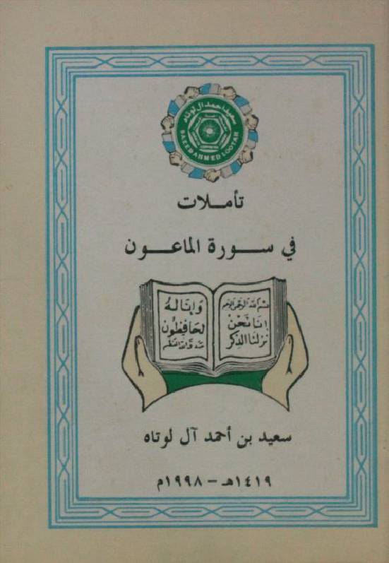 Tamilaat fi Surah al Ma'oon