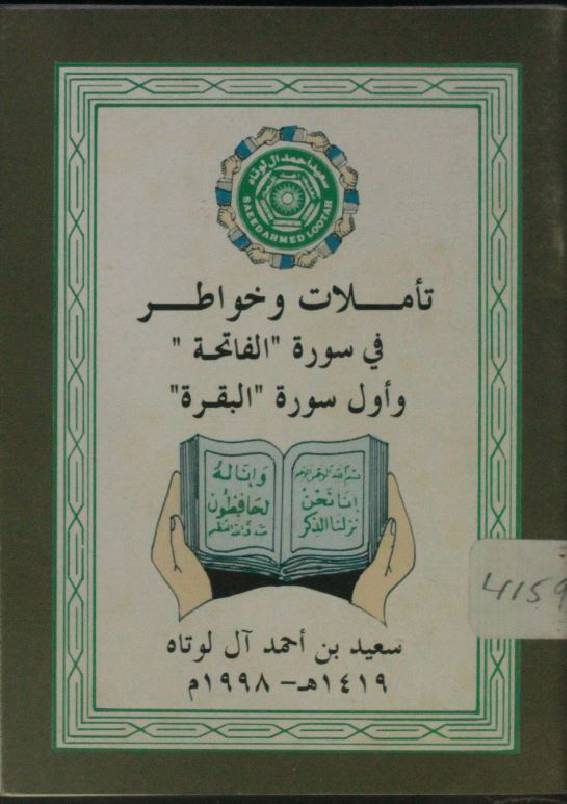 Tamilaat o khawatir Surah al Fatiha o Surah al Baqarah