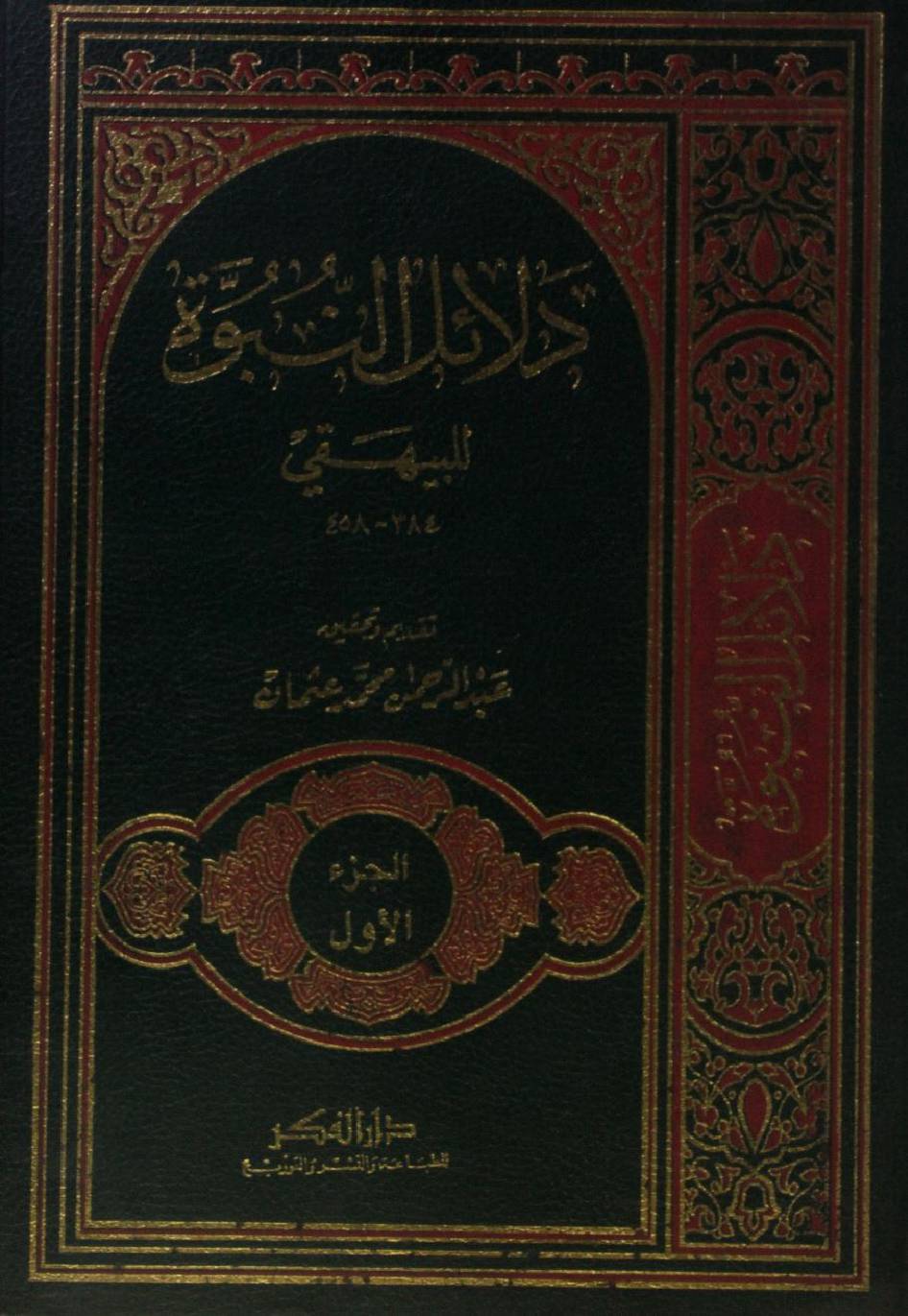 Dalail al Nabuwat 1