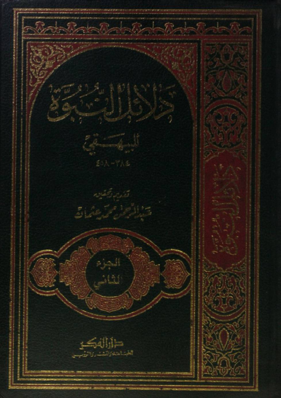 Dalail al Nabuwat 2