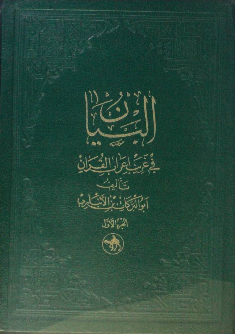 All bayan fi gareeb al Qur'an 1