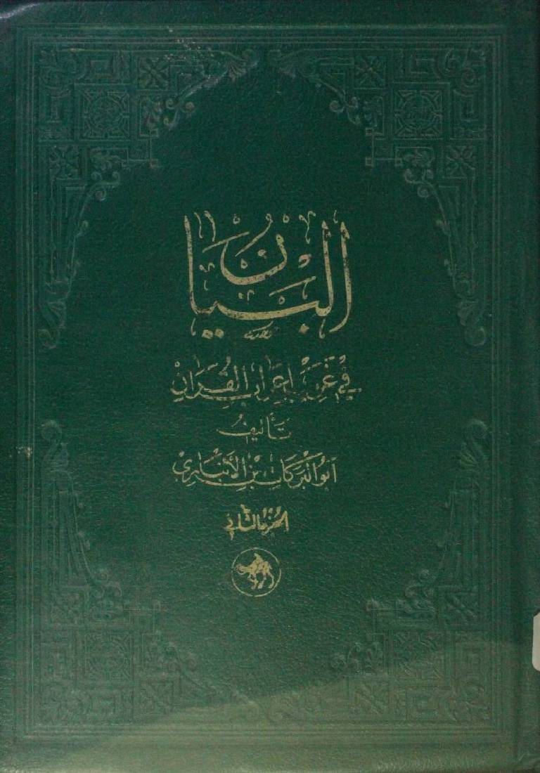 All bayan fi gareeb al Qur'an 2