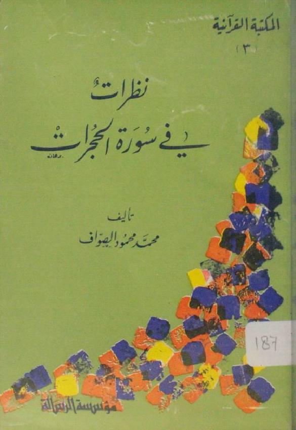 Nazarat fi Surah al Hujrat