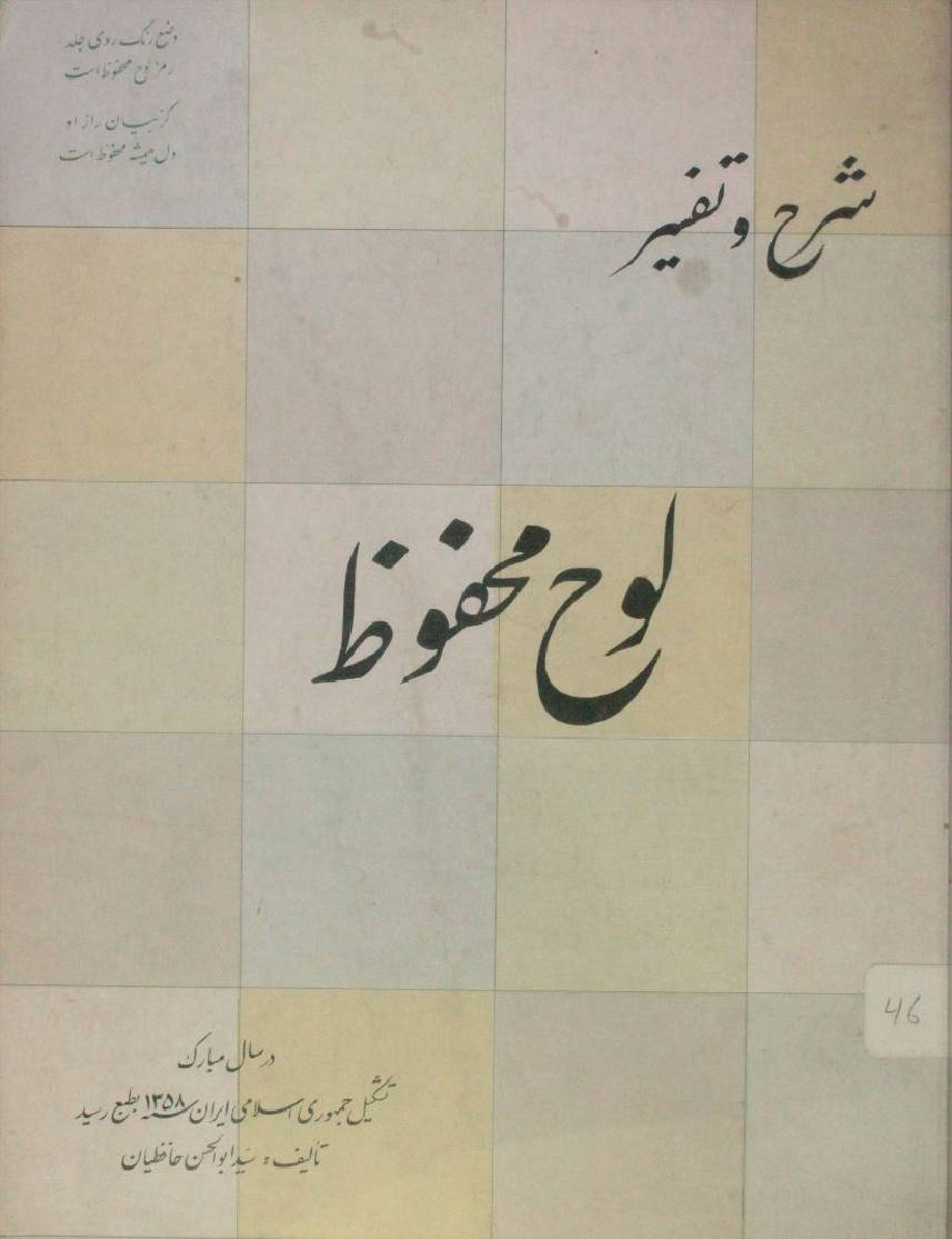 Sharah o tafseer Loh-e-mehfooz