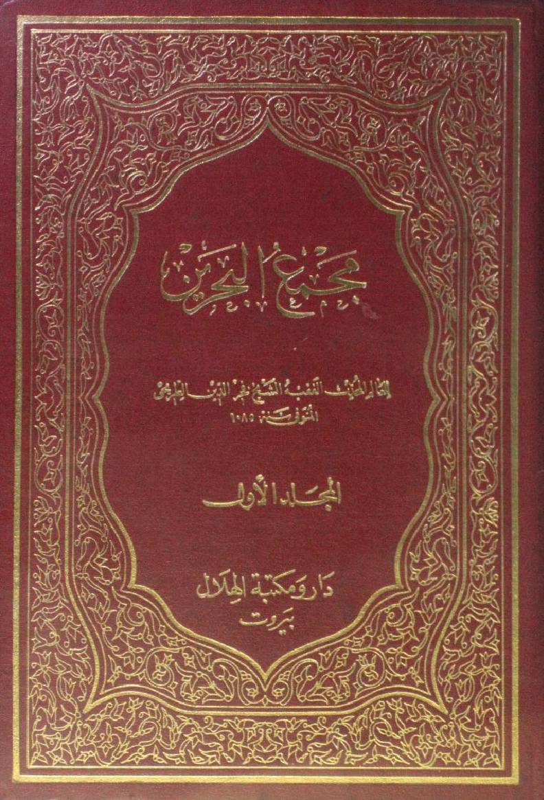 Majma-ul-Bahrain 1