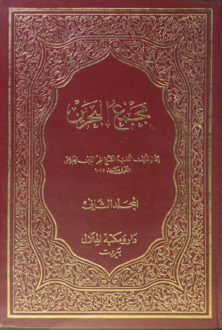 Majma-ul-Bahrain 2