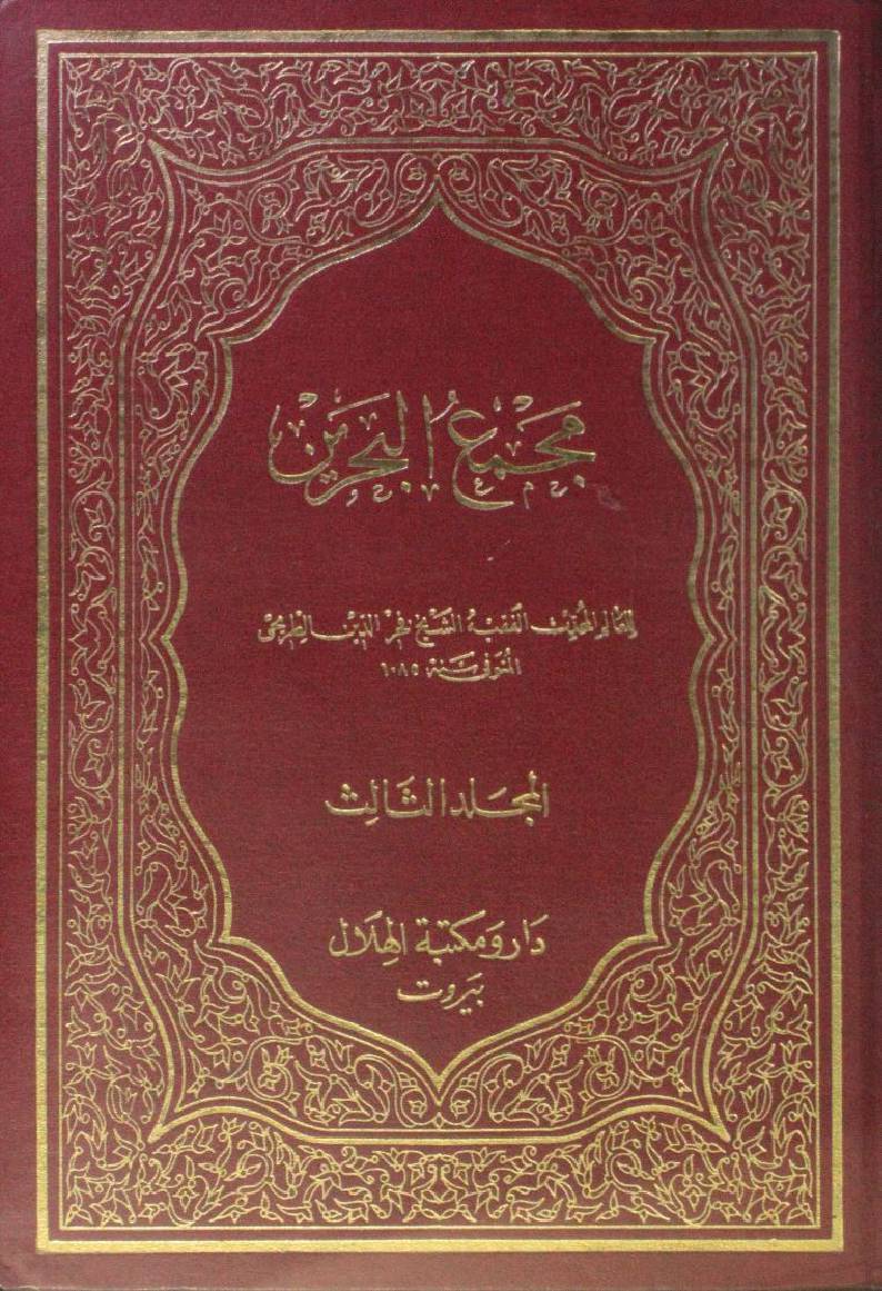 Majma-ul-Bahrain 3