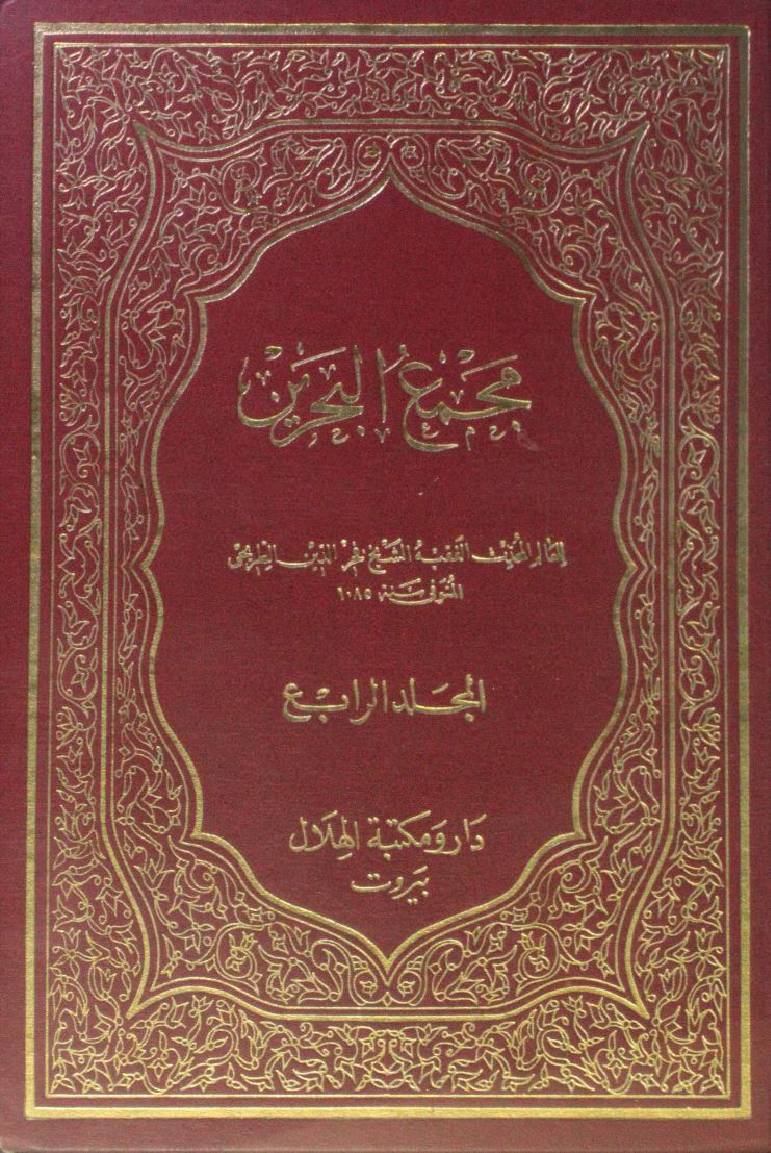 Majma-ul-Bahrain 4