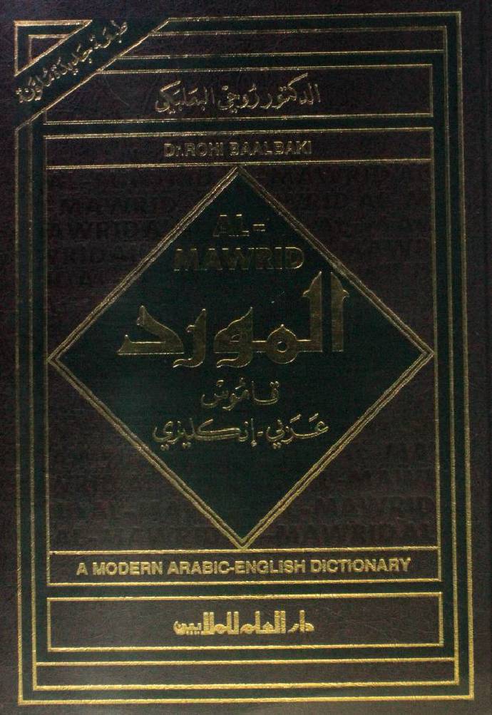 Al Mawrid 1